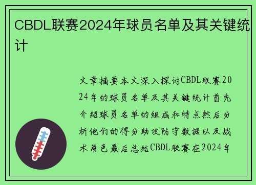 CBDL联赛2024年球员名单及其关键统计