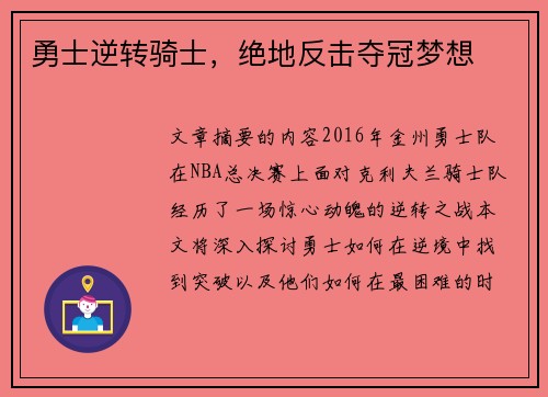 勇士逆转骑士，绝地反击夺冠梦想