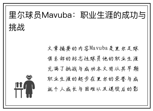 里尔球员Mavuba：职业生涯的成功与挑战