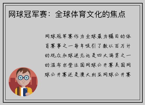 网球冠军赛：全球体育文化的焦点