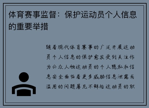 体育赛事监督：保护运动员个人信息的重要举措