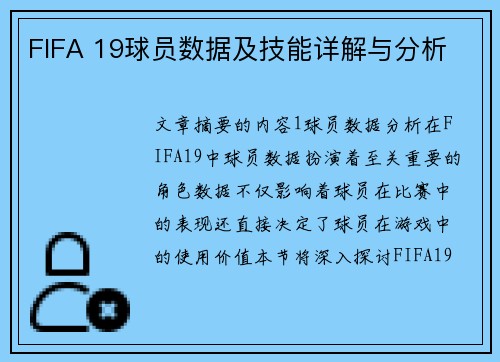 FIFA 19球员数据及技能详解与分析