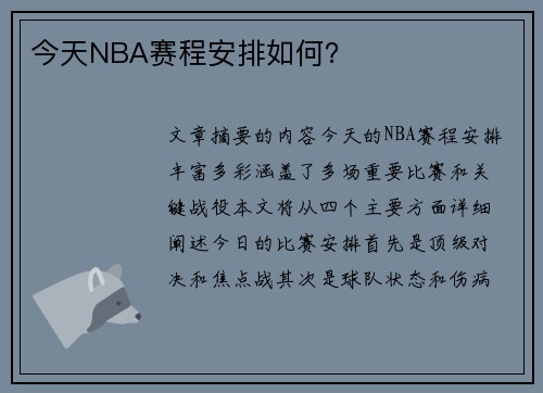 今天NBA赛程安排如何？