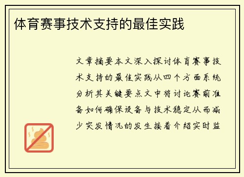 体育赛事技术支持的最佳实践