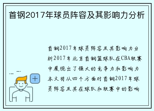 首钢2017年球员阵容及其影响力分析