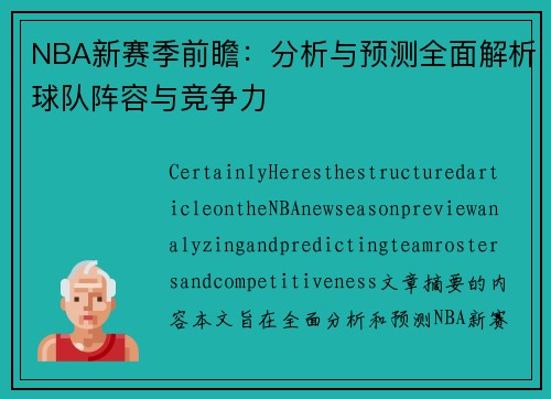 NBA新赛季前瞻：分析与预测全面解析球队阵容与竞争力