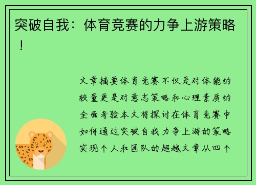 突破自我：体育竞赛的力争上游策略 !