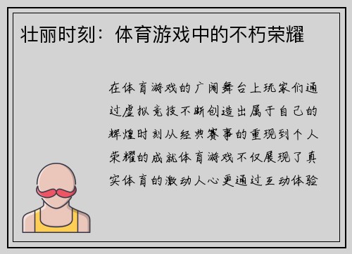 壮丽时刻：体育游戏中的不朽荣耀