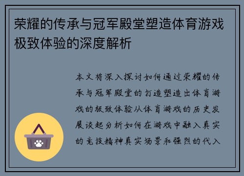 荣耀的传承与冠军殿堂塑造体育游戏极致体验的深度解析