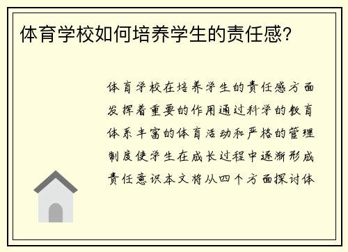 体育学校如何培养学生的责任感？