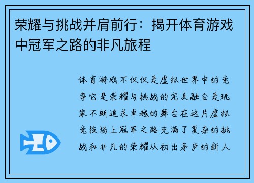 荣耀与挑战并肩前行：揭开体育游戏中冠军之路的非凡旅程