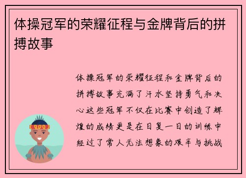 体操冠军的荣耀征程与金牌背后的拼搏故事