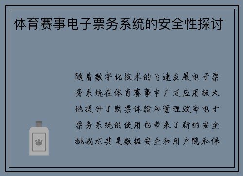 体育赛事电子票务系统的安全性探讨