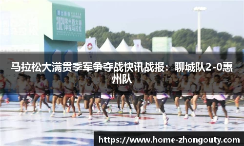 马拉松大满贯季军争夺战快讯战报：聊城队2-0惠州队