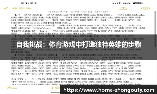 自我挑战：体育游戏中打造独特英雄的步骤
