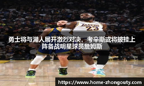 勇士将与湖人展开激烈对决，考辛斯或将披挂上阵备战明星球员詹姆斯