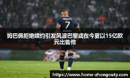 姆巴佩拒绝续约引发风波巴黎或在今夏以15亿欧元出售他